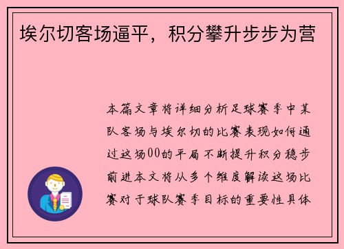 埃尔切客场逼平，积分攀升步步为营