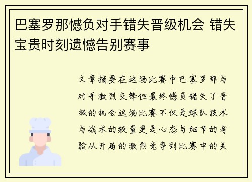 巴塞罗那憾负对手错失晋级机会 错失宝贵时刻遗憾告别赛事
