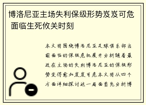博洛尼亚主场失利保级形势岌岌可危 面临生死攸关时刻
