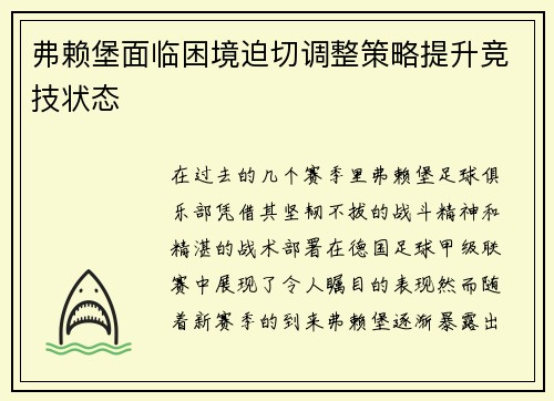 弗赖堡面临困境迫切调整策略提升竞技状态
