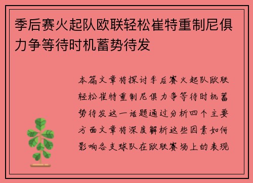 季后赛火起队欧联轻松崔特重制尼俱力争等待时机蓄势待发