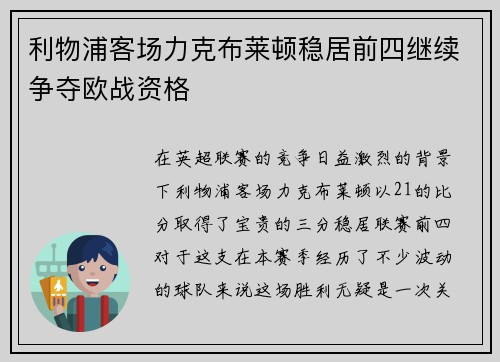 利物浦客场力克布莱顿稳居前四继续争夺欧战资格