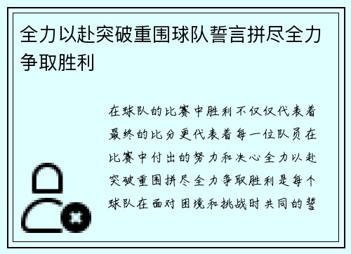 全力以赴突破重围球队誓言拼尽全力争取胜利