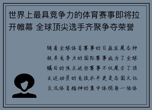 世界上最具竞争力的体育赛事即将拉开帷幕 全球顶尖选手齐聚争夺荣誉