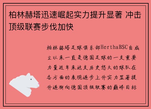 柏林赫塔迅速崛起实力提升显著 冲击顶级联赛步伐加快