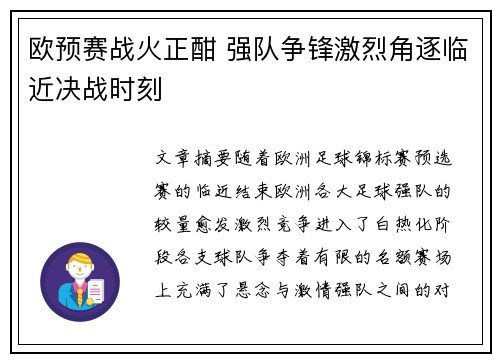 欧预赛战火正酣 强队争锋激烈角逐临近决战时刻