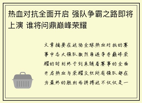 热血对抗全面开启 强队争霸之路即将上演 谁将问鼎巅峰荣耀