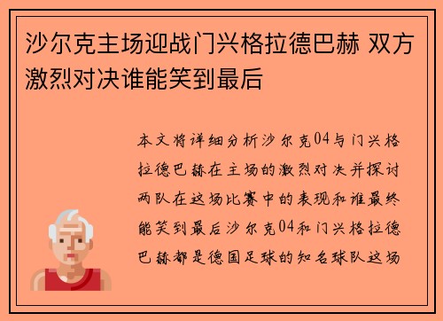 沙尔克主场迎战门兴格拉德巴赫 双方激烈对决谁能笑到最后
