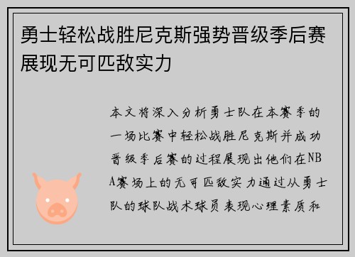 勇士轻松战胜尼克斯强势晋级季后赛展现无可匹敌实力