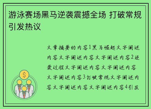 游泳赛场黑马逆袭震撼全场 打破常规引发热议