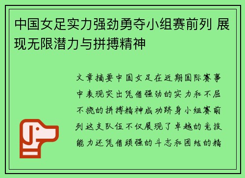 中国女足实力强劲勇夺小组赛前列 展现无限潜力与拼搏精神