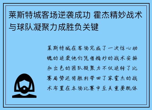 莱斯特城客场逆袭成功 霍杰精妙战术与球队凝聚力成胜负关键