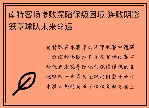 南特客场惨败深陷保级困境 连败阴影笼罩球队未来命运