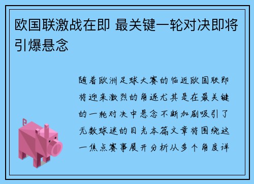 欧国联激战在即 最关键一轮对决即将引爆悬念