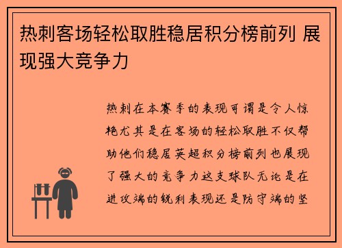 热刺客场轻松取胜稳居积分榜前列 展现强大竞争力