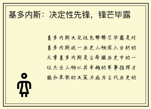 基多内斯：决定性先锋，锋芒毕露