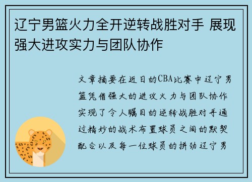 辽宁男篮火力全开逆转战胜对手 展现强大进攻实力与团队协作