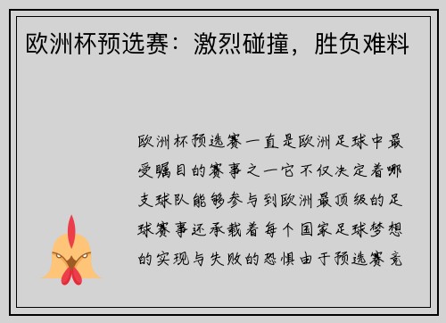 欧洲杯预选赛：激烈碰撞，胜负难料
