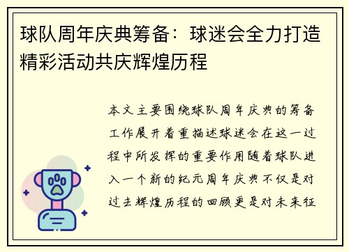 球队周年庆典筹备：球迷会全力打造精彩活动共庆辉煌历程