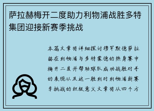 萨拉赫梅开二度助力利物浦战胜多特集团迎接新赛季挑战