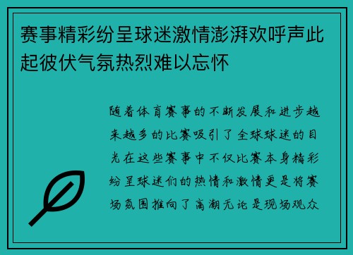 赛事精彩纷呈球迷激情澎湃欢呼声此起彼伏气氛热烈难以忘怀
