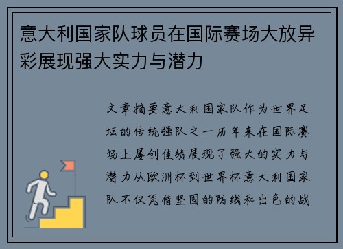 意大利国家队球员在国际赛场大放异彩展现强大实力与潜力