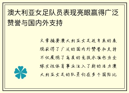 澳大利亚女足队员表现亮眼赢得广泛赞誉与国内外支持
