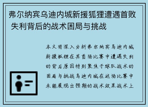 弗尔纳宾乌迪内城新援狐狸遭遇首败 失利背后的战术困局与挑战