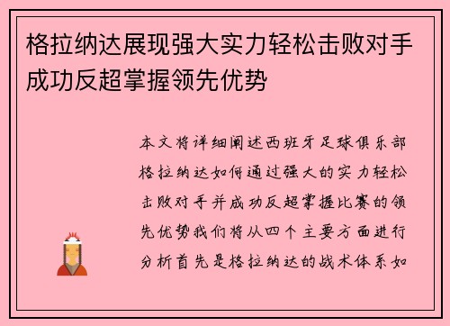 格拉纳达展现强大实力轻松击败对手成功反超掌握领先优势