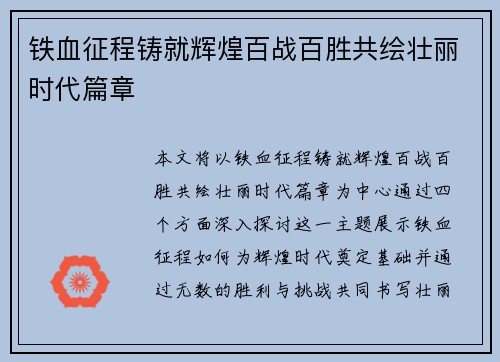 铁血征程铸就辉煌百战百胜共绘壮丽时代篇章