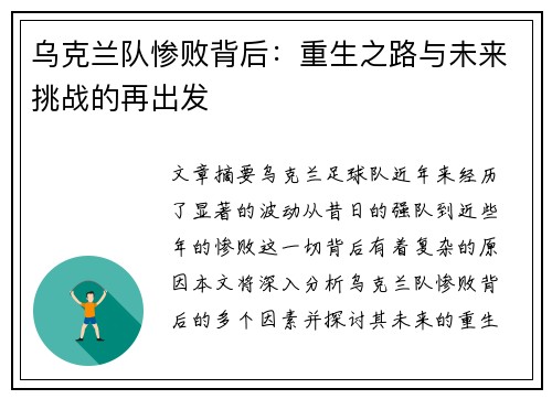 乌克兰队惨败背后：重生之路与未来挑战的再出发