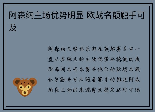 阿森纳主场优势明显 欧战名额触手可及