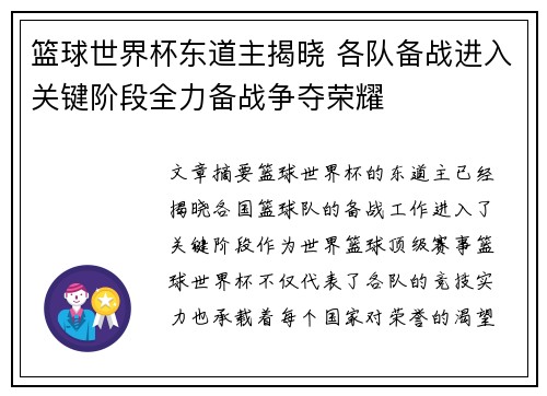 篮球世界杯东道主揭晓 各队备战进入关键阶段全力备战争夺荣耀