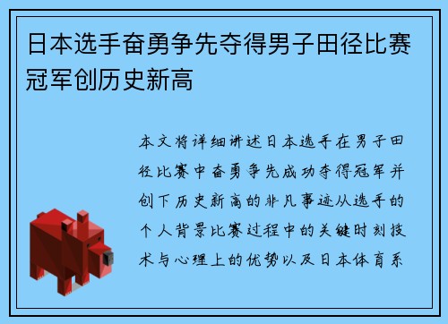日本选手奋勇争先夺得男子田径比赛冠军创历史新高