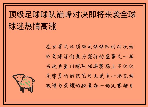 顶级足球球队巅峰对决即将来袭全球球迷热情高涨