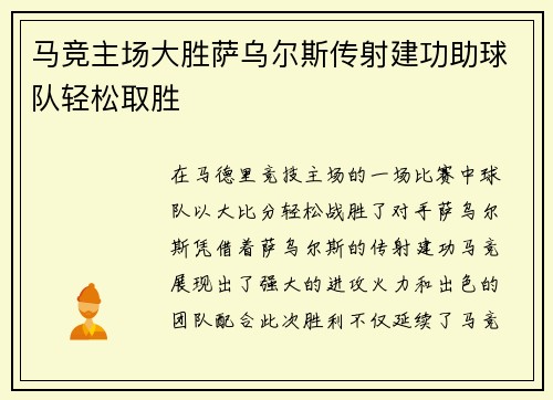 马竞主场大胜萨乌尔斯传射建功助球队轻松取胜