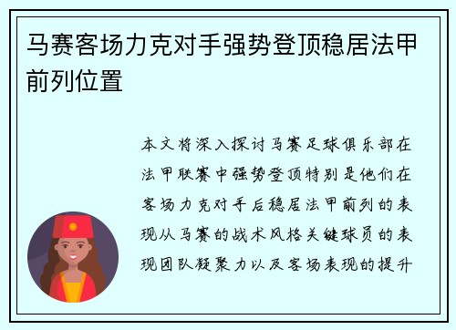 马赛客场力克对手强势登顶稳居法甲前列位置