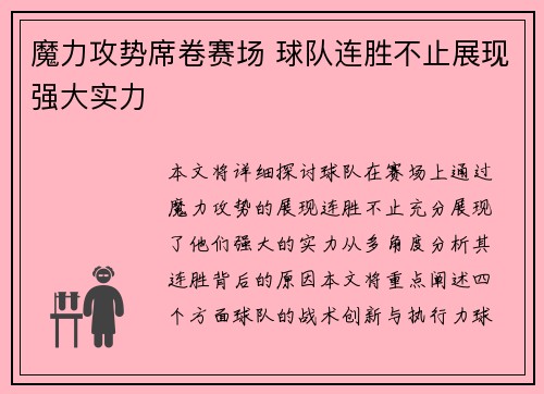 魔力攻势席卷赛场 球队连胜不止展现强大实力