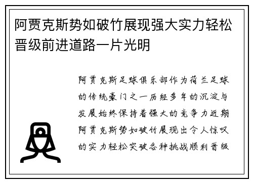 阿贾克斯势如破竹展现强大实力轻松晋级前进道路一片光明
