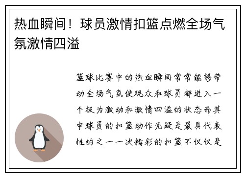 热血瞬间！球员激情扣篮点燃全场气氛激情四溢