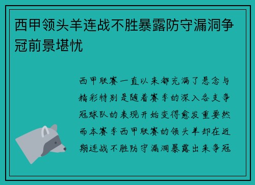 西甲领头羊连战不胜暴露防守漏洞争冠前景堪忧