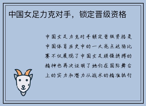 中国女足力克对手，锁定晋级资格