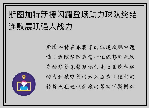 斯图加特新援闪耀登场助力球队终结连败展现强大战力