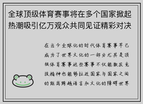 全球顶级体育赛事将在多个国家掀起热潮吸引亿万观众共同见证精彩对决