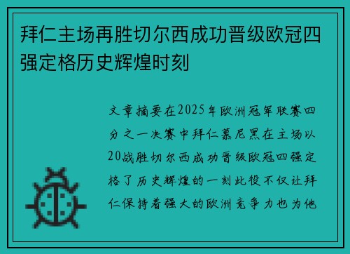 拜仁主场再胜切尔西成功晋级欧冠四强定格历史辉煌时刻