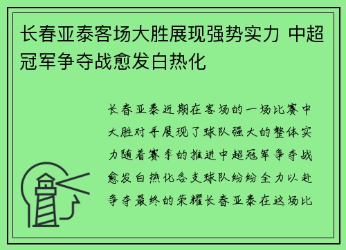 长春亚泰客场大胜展现强势实力 中超冠军争夺战愈发白热化