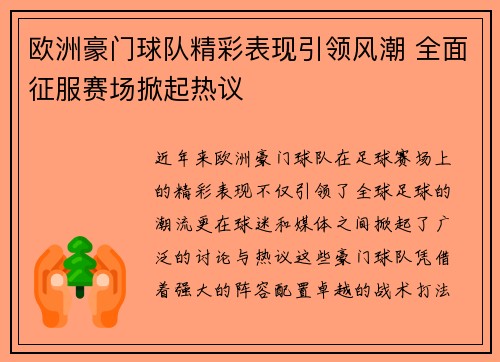 欧洲豪门球队精彩表现引领风潮 全面征服赛场掀起热议