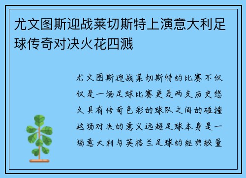 尤文图斯迎战莱切斯特上演意大利足球传奇对决火花四溅