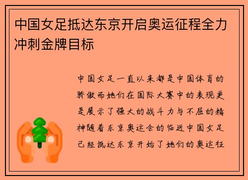中国女足抵达东京开启奥运征程全力冲刺金牌目标