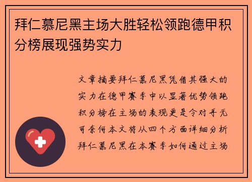 拜仁慕尼黑主场大胜轻松领跑德甲积分榜展现强势实力